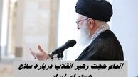 اتمام حجت رهبر انقلاب درباره سلاح هسته ای ایران  | بمب هسته ای می سازیم ؟