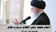 اتمام حجت رهبر انقلاب درباره سلاح هسته ای ایران  | بمب هسته ای می سازیم ؟