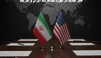 خبر جدید سخنگوی وزارت خارجه در مورد مذاکرات ایران و آمریکا 