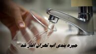 جیره‌ بندی آب تهران آغاز شد !+ جزئیات