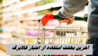  آخرین مهلت استفاده از اعتبار کالابرگ