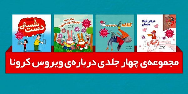 کتاب هایی برای روزهای کرونایی کودکان
