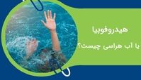 آب هراسی  یا ترس از آب چیست و چه راه های درمانی دارد ؟ 