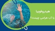 آب هراسی  یا ترس از آب چیست و چه راه های درمانی دارد ؟ 