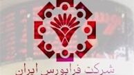 ارزش معاملات فرابورس ۴۴۴.۷ میلیارد ریالی شد