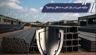 چگونه ضرر را در بازار آهن به حداقل برسانیم؟
