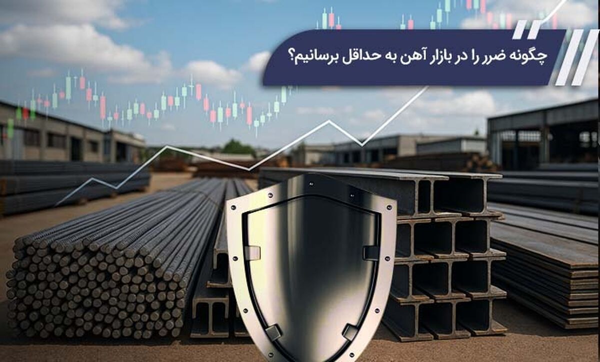 چگونه ضرر را در بازار آهن به حداقل برسانیم؟