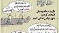 کارتون/ خودمان انتخاب کردیم!
