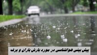 پیش بینی هواشناسی در مورد بارش باران و برف 