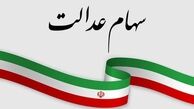 جزئیات جدید در خصوص  زمان و چگونگی واریز سود سهام عدالت