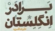 
اولین رمان علیرضا قزوه در نمایشگاه کتاب
