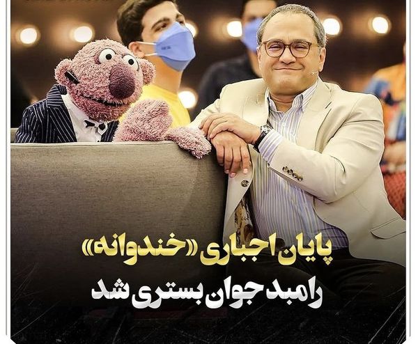 کرونا رامبد جوان باعث تعطیلی خندوانه شد + عکس