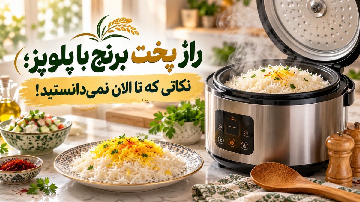راز پخت برنج با پلوپز؛ نکاتی که تا الان نمی‌دانستید!