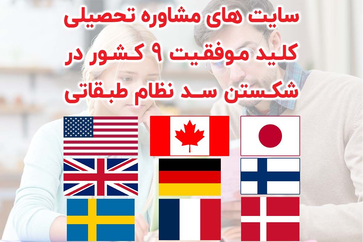سایت های مشاوره تحصیلی کلید موفقیت 9 کشور در شکستن سد طبقاتی