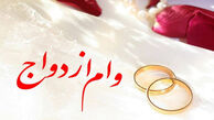 طی 4 سال وام ازدواج 10 برابر شده است