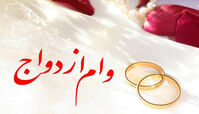 وام ازدواج حذف می‌ شود !