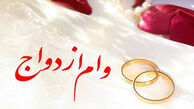 صفر تا صد وام ازدواج در سال ۱۴۰۳