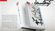 «دختر کوهستان» سیدهاشم حسینی منتشر شد