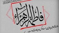 مقام علمی فاطمه زهرا(س) چگونه است؟