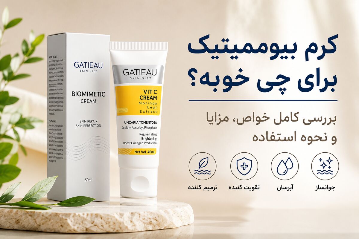 کرم بیومیمتیک برای چی خوبه؟ بررسی کامل خواص، مزایا و نحوه استفاده 
