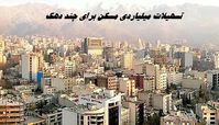 تسهیلات میلیاردی مسکن برای چند دهک
