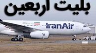 آغاز فروش بلیت اربعین ۱۴۰۰ از فردا + قیمت