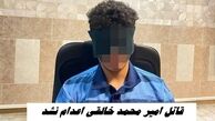 قاتل امیر محمد خالقی اعدام نشد ؛ ولی دم گذشت !