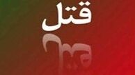 اعتراف به قتل همسر پس از 15 سال +عکس