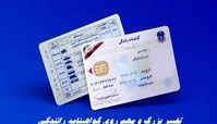 تغییر بزرگ و مهم روی گواهینامه رانندگی + جزئیات