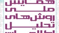 همایش ملی روش‌های تحلیل اطلاعات آغاز شد