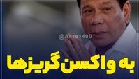 تصمیم عجیب آقای رئیس جمهور برای واکسن گریز ها / در خواب واکسن کرونا می‌زنیم !