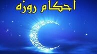 احکام ماه رمضان |چه زمانی باید نیت روزه کرد؟
