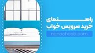 راهنمای خرید سرویس خواب