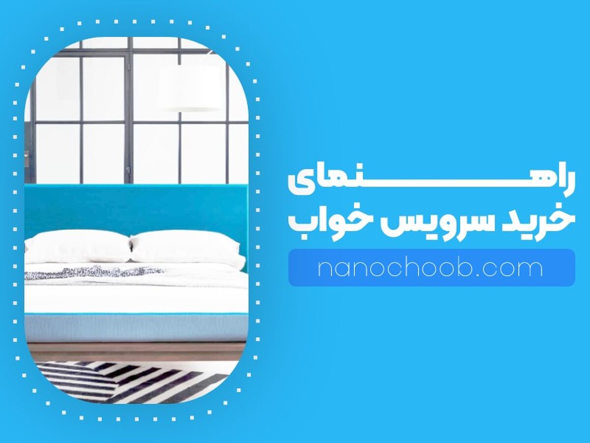 راهنمای خرید سرویس خواب