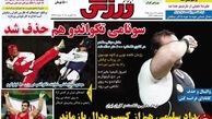 روزنامه های ورزشی/ سونامی تکواندو هم حذف شد