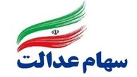 ارزش سهام عدالت امروز سه شنبه ۱۶ دی ۹۹+جزئیات

