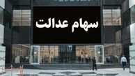 واریز مرحله دوم سود سهام عدالت آغاز شد
