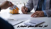 مستاجران تهرانی بخوانند