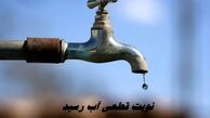 نوبت قطعی آب رسید !