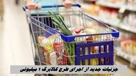 جزئیات جدید از اجرای طرح کالابرگ 1 میلیونی ؛ از نحوه فعال کردن کالابرگ برای تازه متاهل ها تا لیست اقلام جدید 
