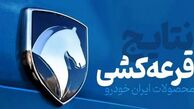 نتایج قرعه کشی ایران خودرو برای برندگان ارسال شد + مشاهده اسامی برندگان از این لینک