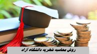 روش محاسبه شهریه دانشگاه آزاد + جدول