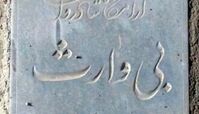   سنگ قبری غم انگیز در بهشت زهرا + عکس