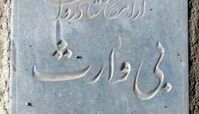   سنگ قبری غم انگیز در بهشت زهرا + عکس