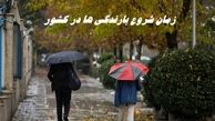 کاهش محسوس دما و آغاز بارندگی ها از فردا 