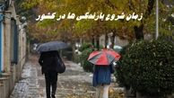 کاهش محسوس دما و آغاز بارندگی ها از فردا 