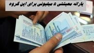 یارانه معیشتی 5 میلیونی دولت برای این گروه + جزئیات بیشتر