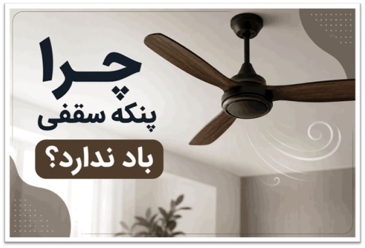 چرا پنکه سقفی باد ندارد؟