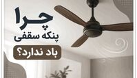 چرا پنکه سقفی باد ندارد؟
