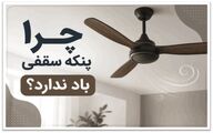 چرا پنکه سقفی باد ندارد؟
